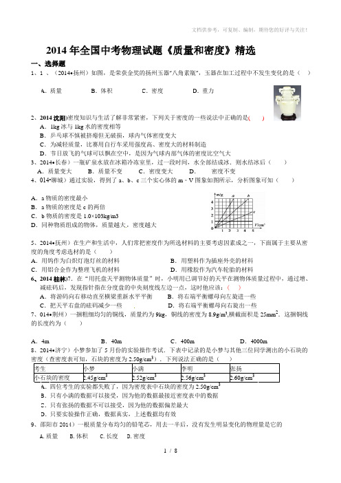 2014年全国中考物理试题质量和密度精选、答案