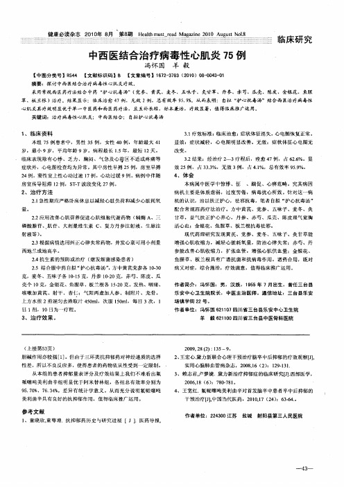 中西医结合治疗病毒性心肌炎75例