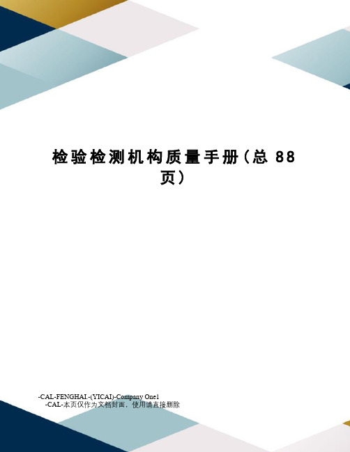 检验检测机构质量手册