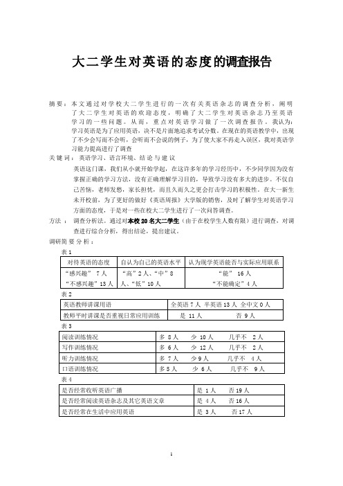 大二学生对英语的态度的调查报告