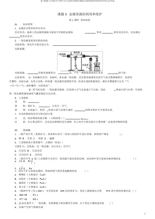 【人教版】九年级化学下册第八单元金属和金属材料课题3金属资源的利用和保护同步练习(含答案)