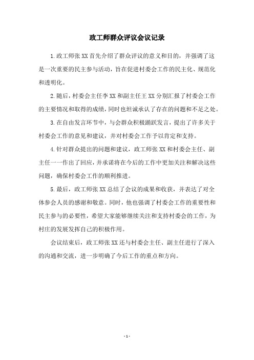 政工师群众评议会议记录