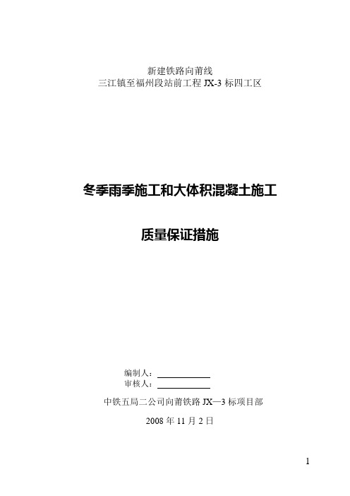 冬季、雨季和大体积混凝土施工控制方案