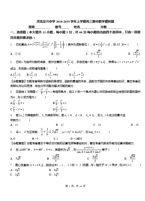 河北定兴中学2018-2019学年上学期高三期中数学模拟题