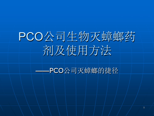 PCO公司生物灭蟑螂药剂及使用方法培训课件