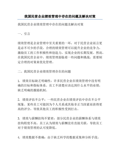 我国民营企业绩效管理中存在的问题及解决对策