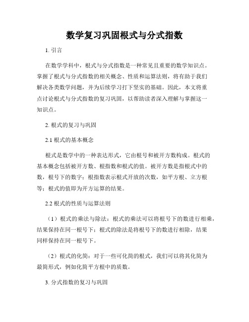 数学复习巩固根式与分式指数