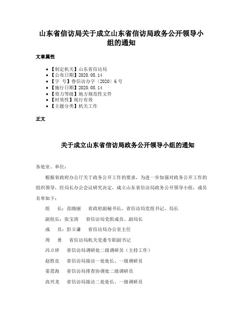 山东省信访局关于成立山东省信访局政务公开领导小组的通知