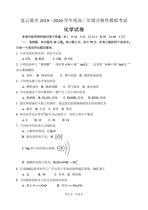 连云港市2019-2020学年度高二年级合格性模拟考试