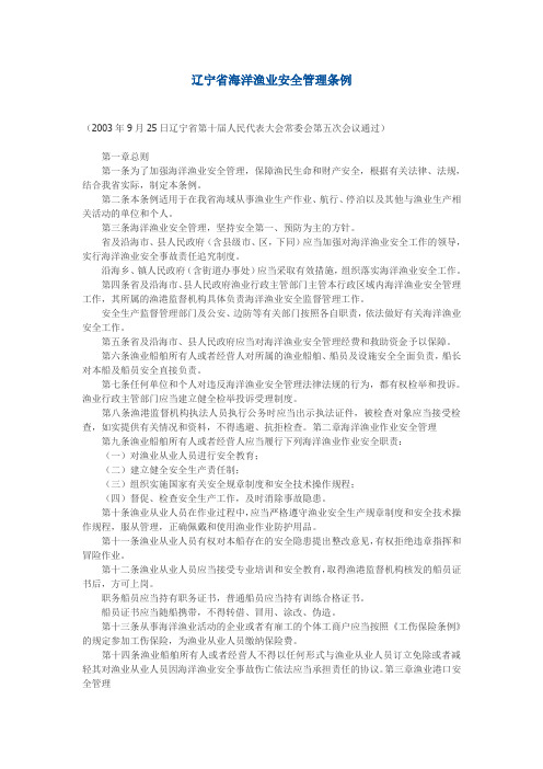 辽宁省海洋渔业安全管理条例