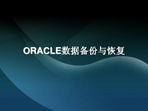 ORACLE数据备份与恢复