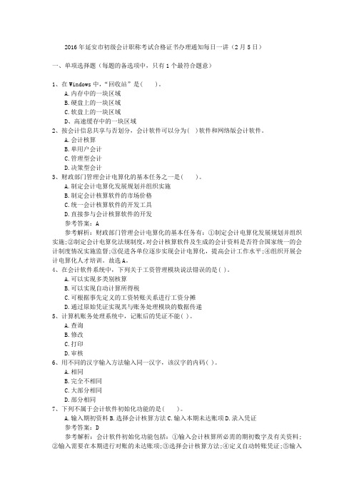 2016年延安市初级会计职称考试合格证书办理通知每日一讲(2月5日)