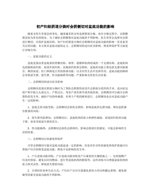 初产妇经阴道分娩时会阴侧切对盆底功能的影响