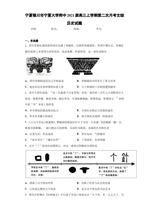 宁夏银川市宁夏大学附中2021届高三上学期第二次月考文综历史试题