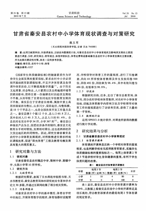 甘肃省秦安县农村中小学体育现状调查与对策研究