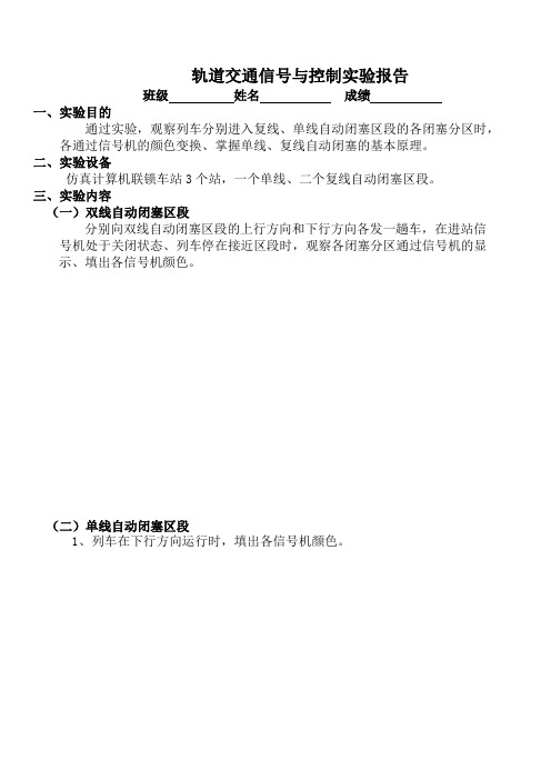 轨道交通综合实训实验报告4-轨道交通信号与控制实验报告