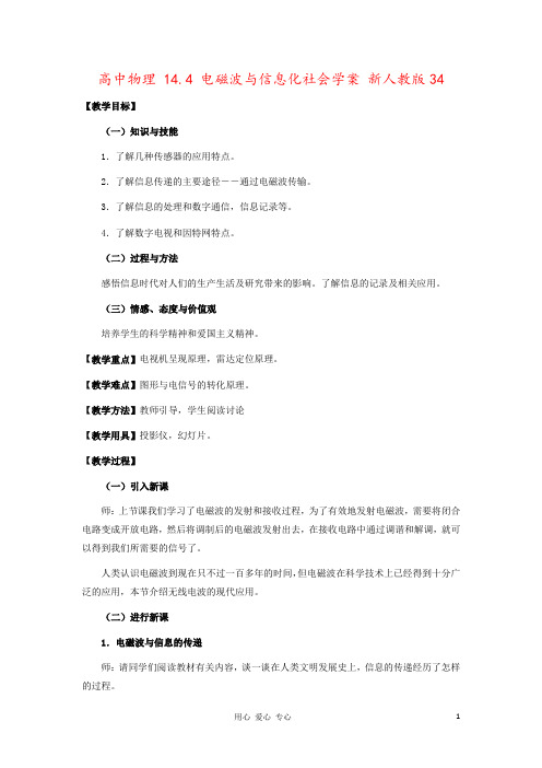 高中物理 14.4 电磁波与信息化社会学案 新人教版34 