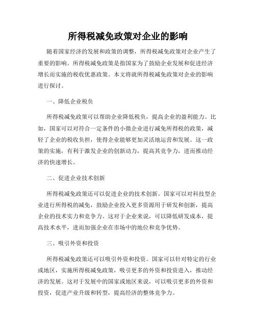 所得税减免政策对企业的影响