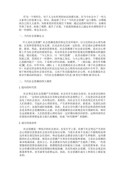 当代社会思潮学习体会