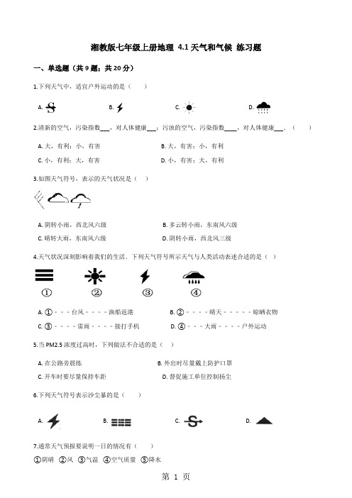 湘教版七年级上册地理 4.1天气和气候 练习题-最新学习文档