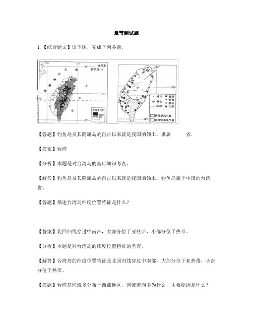 初中地理人教版八年级下第七章 南方地区第四节 祖国的神圣领土——台湾省-章节测试习题(2)