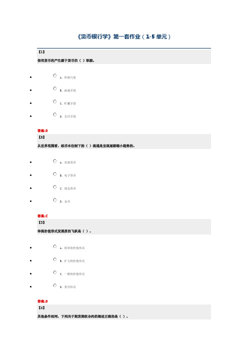 货币银行学  东财在线  作业+随堂随测 题库及答案