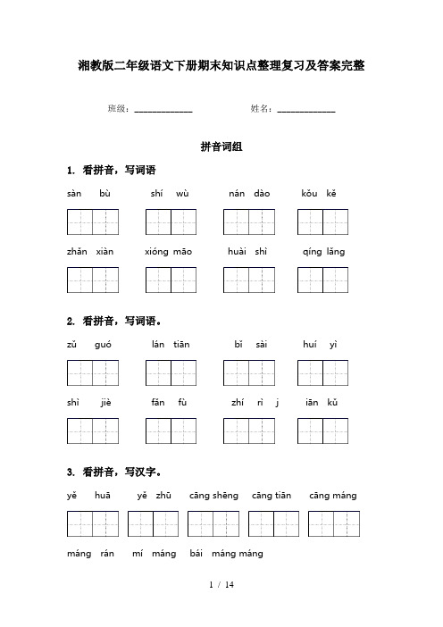 湘教版二年级语文下册期末知识点整理复习及答案完整