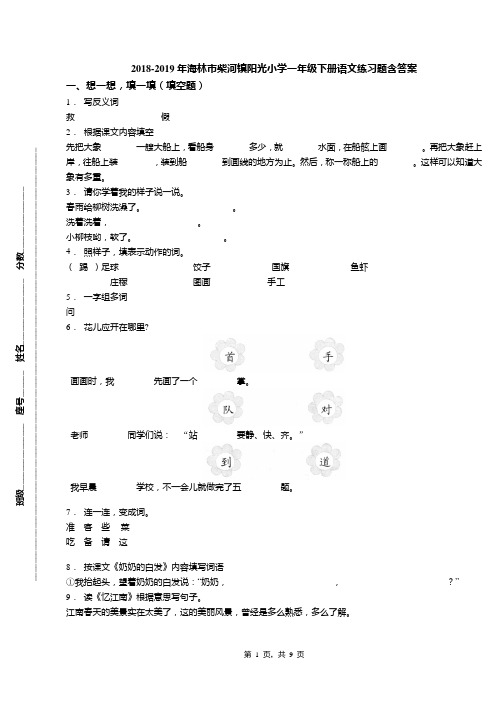 2018-2019年海林市柴河镇阳光小学一年级下册语文练习题含答案