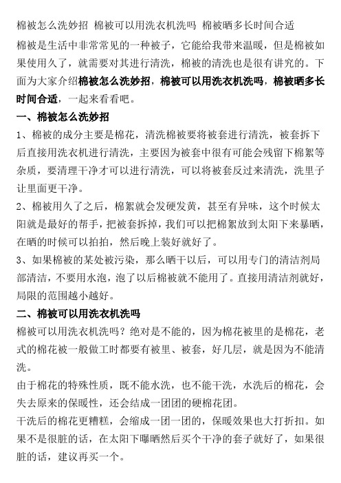 棉被怎么洗妙招-棉被可以用洗衣机洗吗-棉被晒多长时间合适