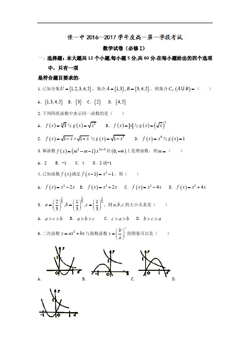 黑龙江省佳木斯市第一中学2016-2017学年高一上学期期中考试数学试题 Word版含答案