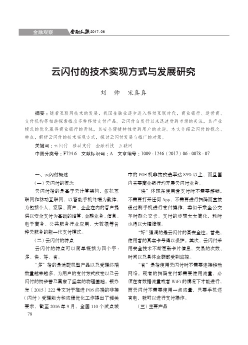 云闪付的技术实现方式与发展研究