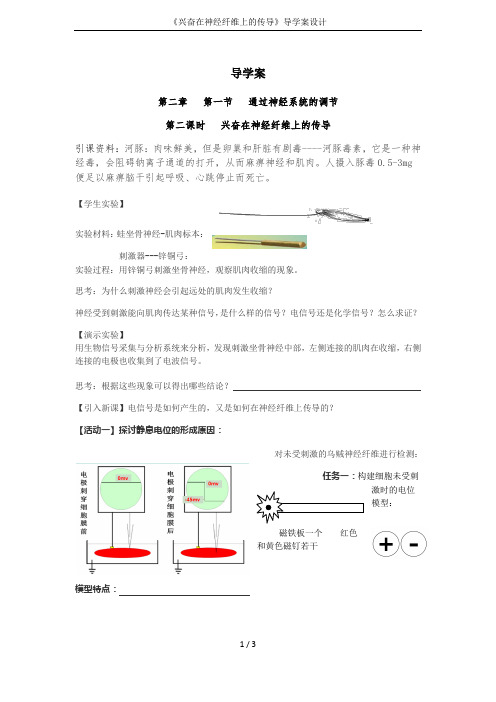 《兴奋在神经纤维上的传导》导学案设计