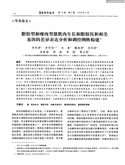 脂肪型和瘦肉型猪肌肉生长和脂肪沉积相关基因的差异表达分析和调控网络构建