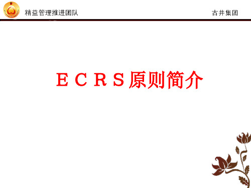 ECRSI分享