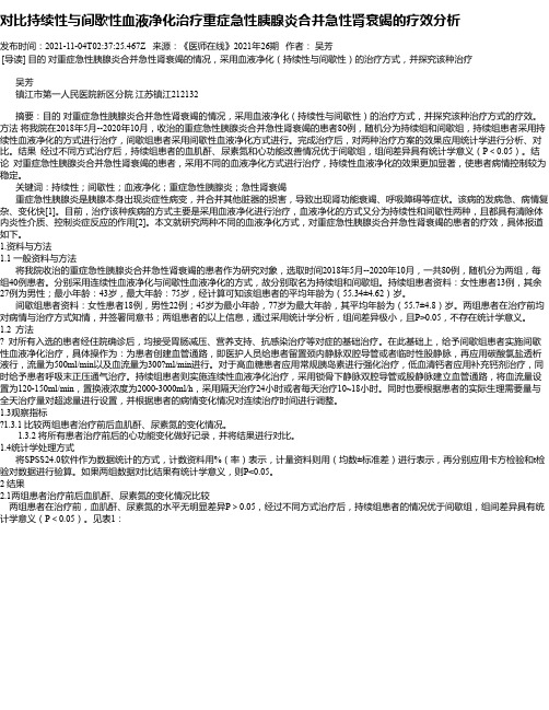 对比持续性与间歇性血液净化治疗重症急性胰腺炎合并急性肾衰竭的疗效分析