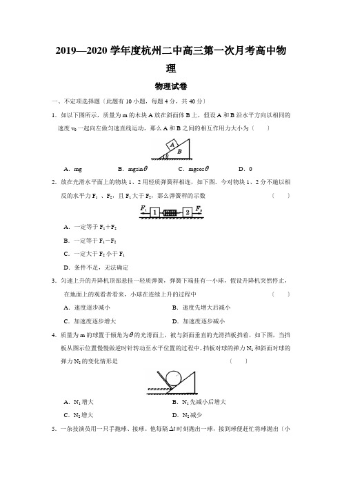 2019—2020学年度杭州二中高三第一次月考高中物理