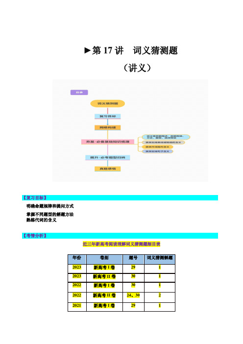 第17讲 阅读理解词义猜测题(讲义)-2024年高考英语一轮复习讲练测(新教材新高考)(解析版)