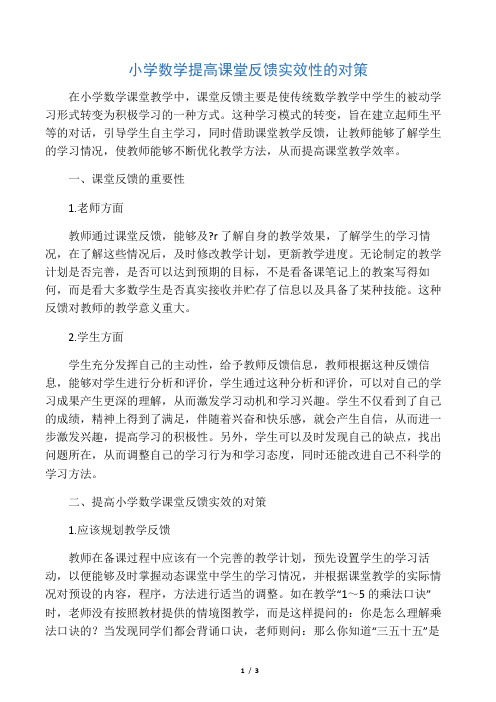 小学数学提高课堂反馈实效性的对策-精选文档