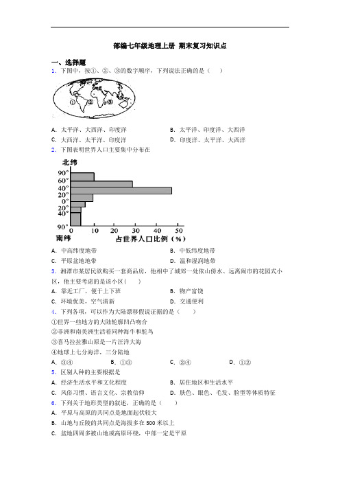 部编七年级地理上册 期末复习知识点