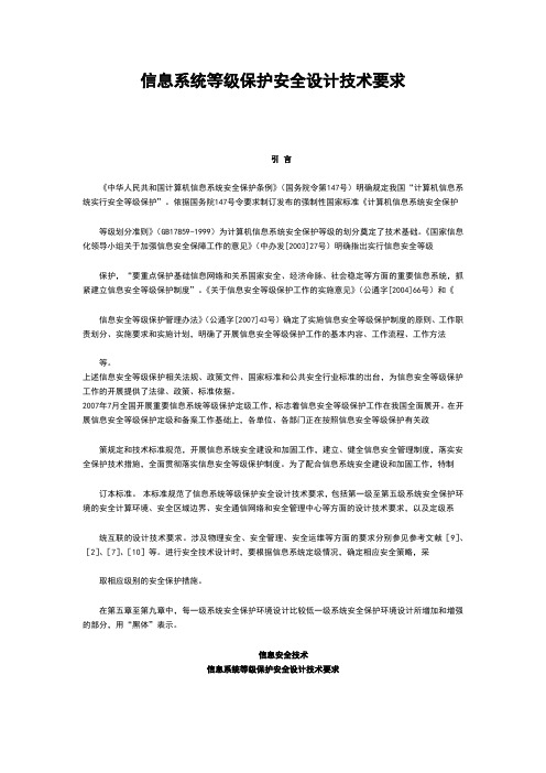 信息系统等级保护安全设计技术要求