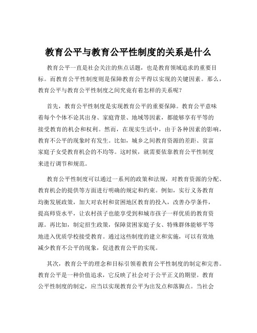 教育公平与教育公平性制度的关系是什么