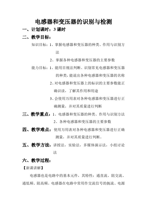 电子产品装接工艺教案：(电子元器件)电感器和变压器的识别与检测