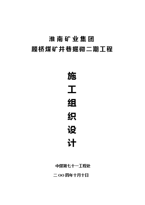 顾桥煤矿井巷掘砌二期工程施工组织设计