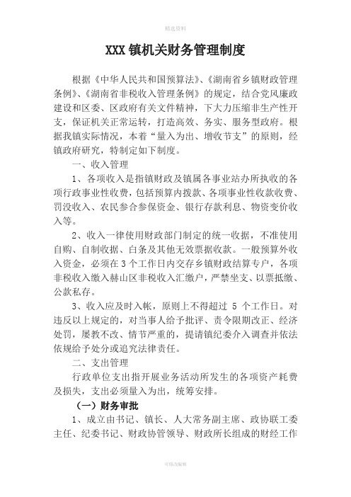 镇人民政府机关财务管理制度