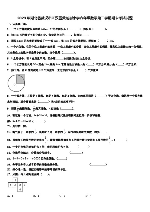 2023年湖北省武汉市江汉区黄陂街小学六年级数学第二学期期末考试试题含解析