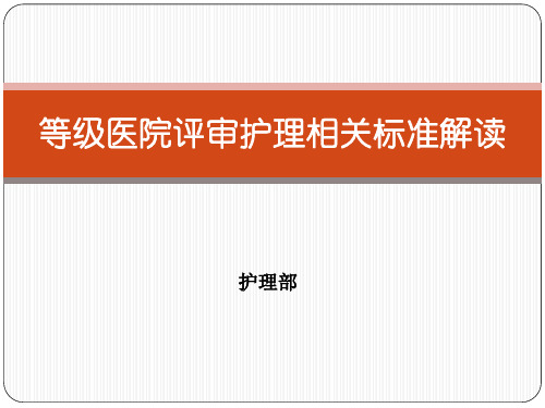 等级医院评审护理相关标准解读