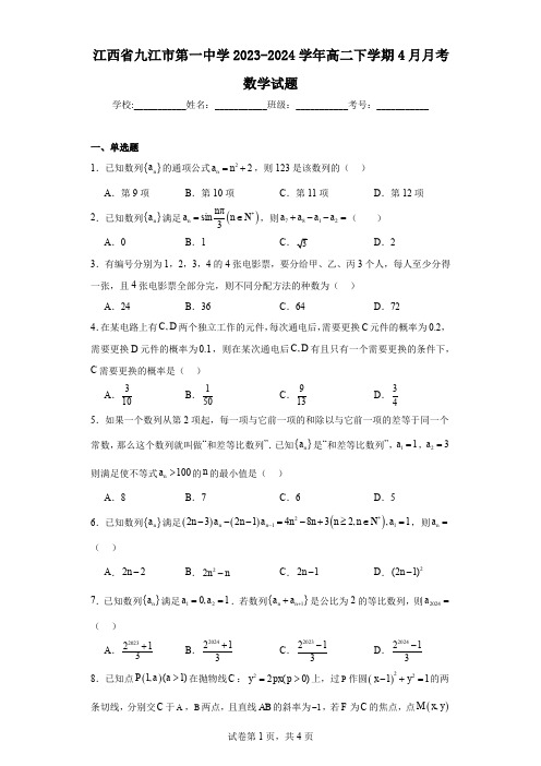 江西省九江市第一中学2023-2024学年高二下学期4月月考数学试题