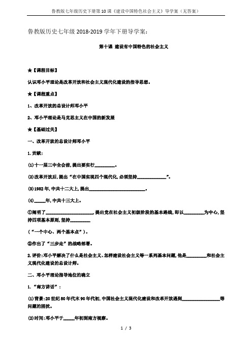 鲁教版七年级历史下册第10课《建设中国特色社会主义》导学案(无答案)