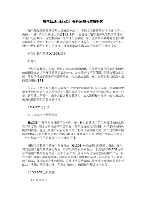 输气站场 HAZOP 分析原理与应用研究