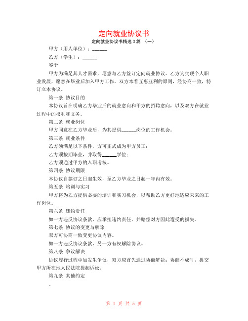 定向就业协议书3篇